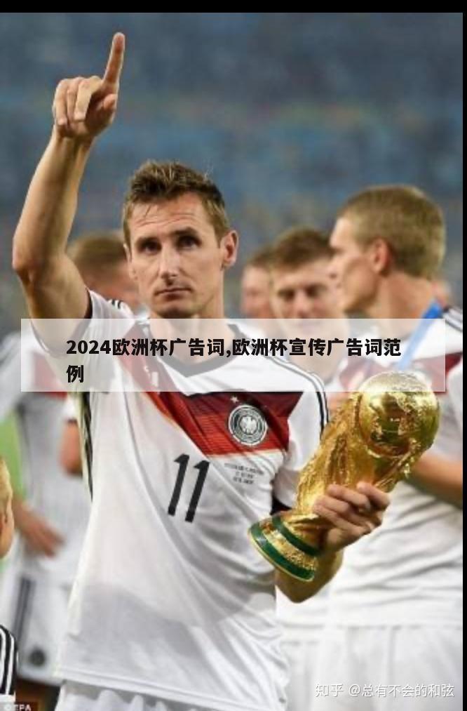 2024欧洲杯广告词,欧洲杯宣传广告词范例