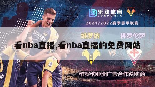 看nba直播,看nba直播的免费网站