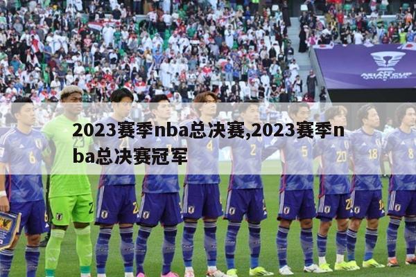 2023赛季nba总决赛,2023赛季nba总决赛冠军