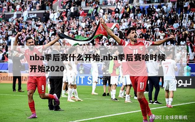 nba季后赛什么开始,nba季后赛啥时候开始2020