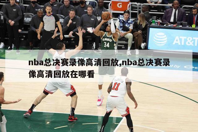 nba总决赛录像高清回放,nba总决赛录像高清回放在哪看