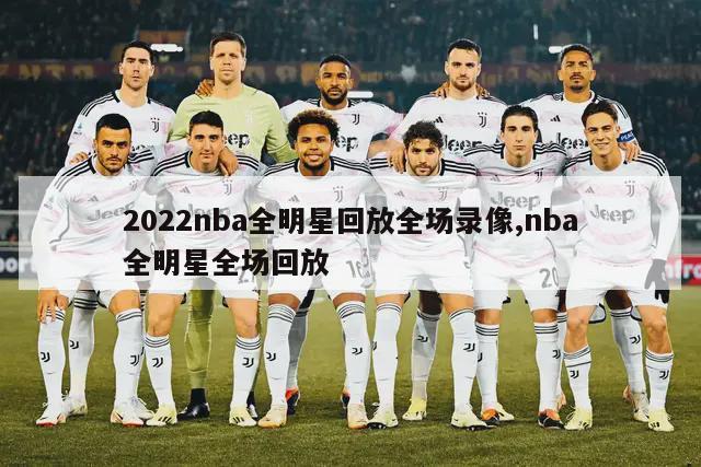 2022nba全明星回放全场录像,nba全明星全场回放