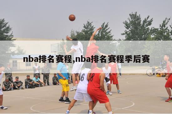 nba排名赛程,nba排名赛程季后赛