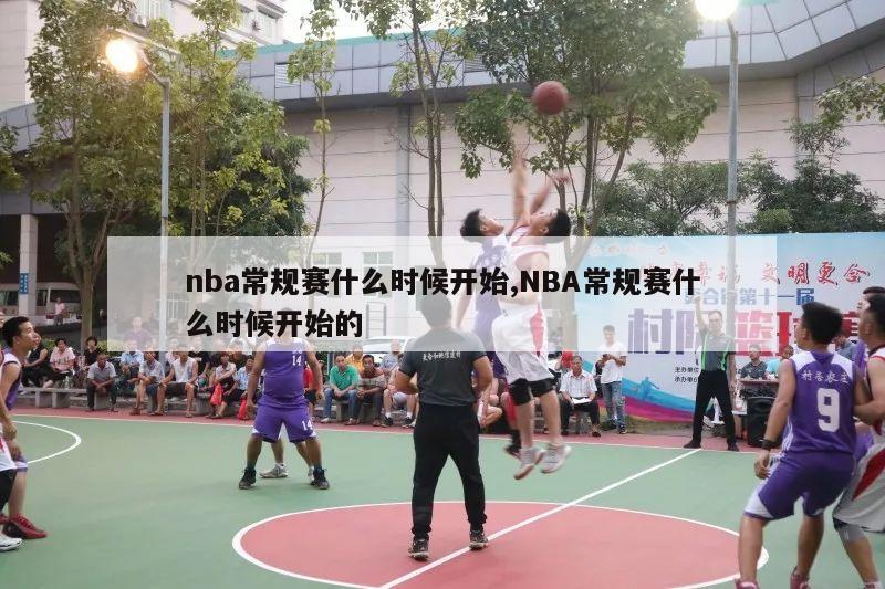 nba常规赛什么时候开始,NBA常规赛什么时候开始的