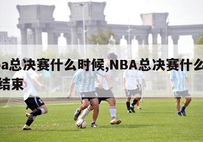 nba总决赛什么时候,NBA总决赛什么时候结束