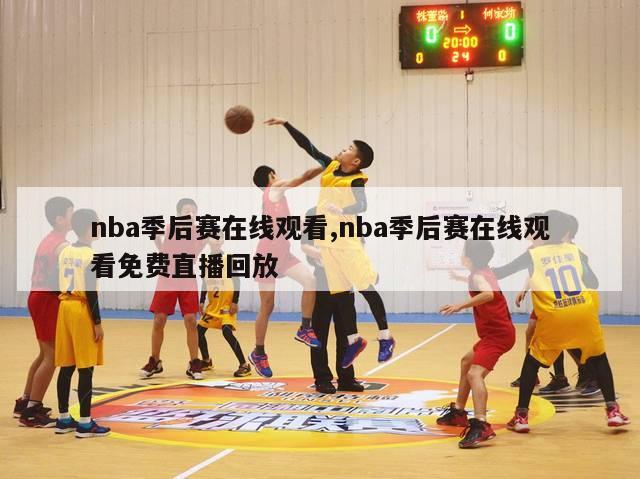 nba季后赛在线观看,nba季后赛在线观看免费直播回放