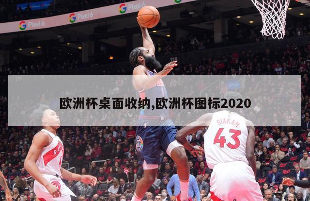 欧洲杯桌面收纳,欧洲杯图标2020