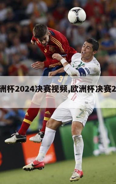 欧洲杯2024决赛视频,欧洲杯决赛2022