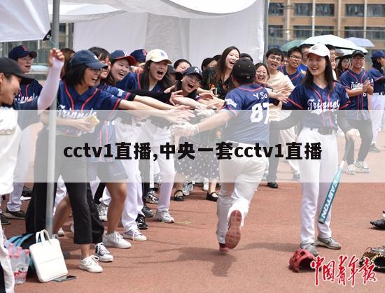 cctv1直播,中央一套cctv1直播