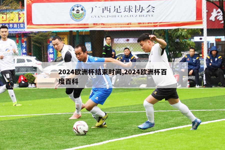 2024欧洲杯结束时间,2024欧洲杯百度百科