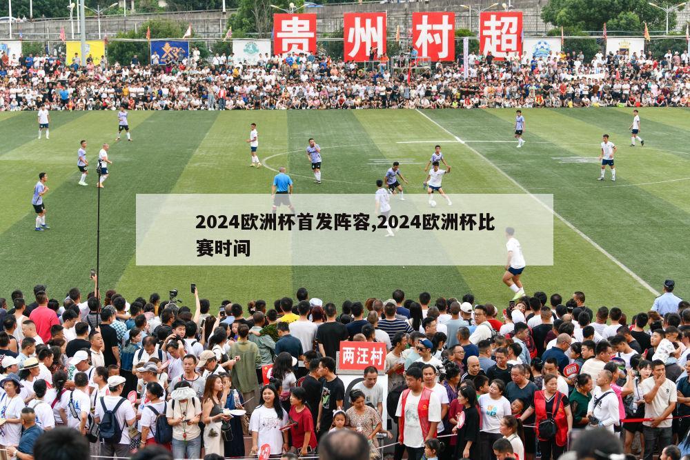 2024欧洲杯首发阵容,2024欧洲杯比赛时间