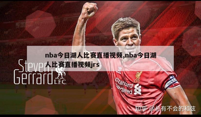 nba今日湖人比赛直播视频,nba今日湖人比赛直播视频jrs