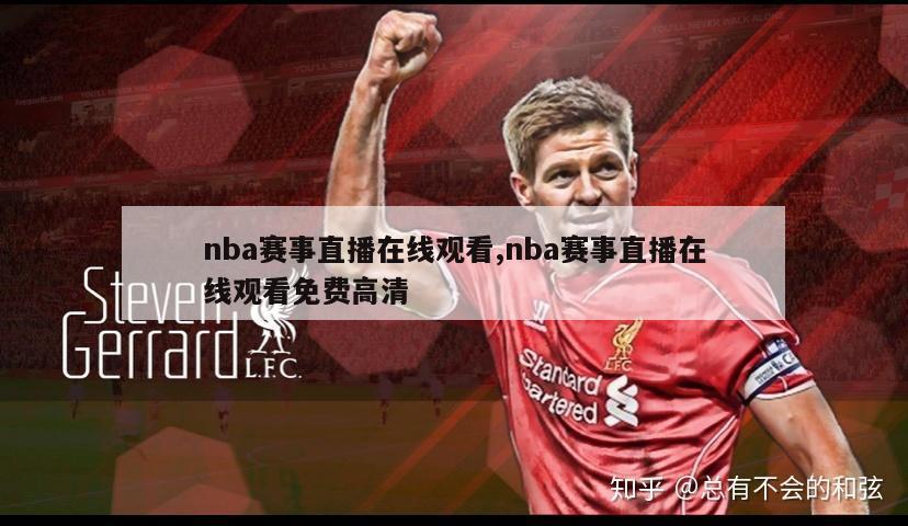 nba赛事直播在线观看,nba赛事直播在线观看免费高清