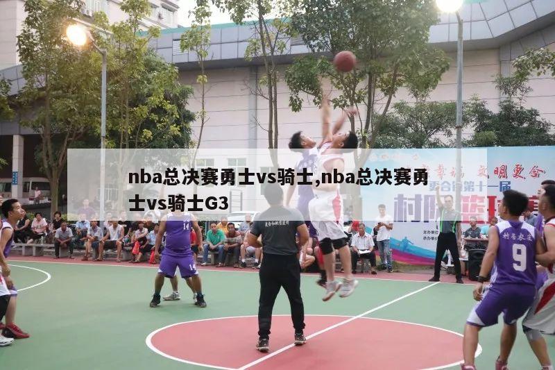 nba总决赛勇士vs骑士,nba总决赛勇士vs骑士G3