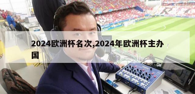 2024欧洲杯名次,2024年欧洲杯主办国