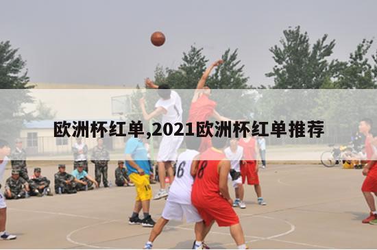 欧洲杯红单,2021欧洲杯红单推荐