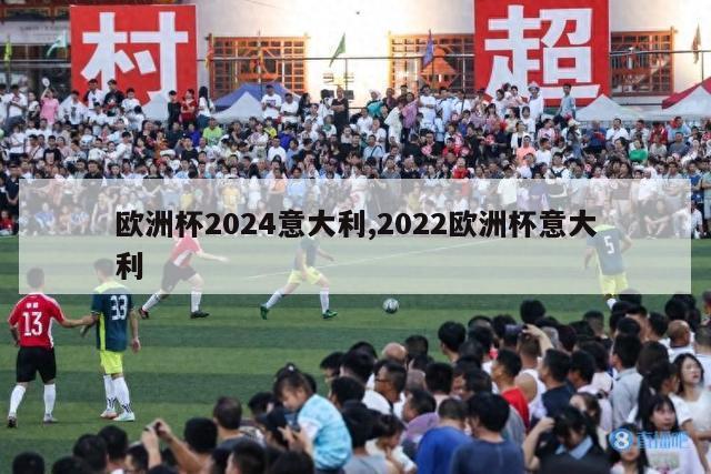 欧洲杯2024意大利,2022欧洲杯意大利