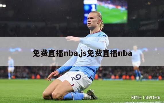 免费直播nba,js免费直播nba