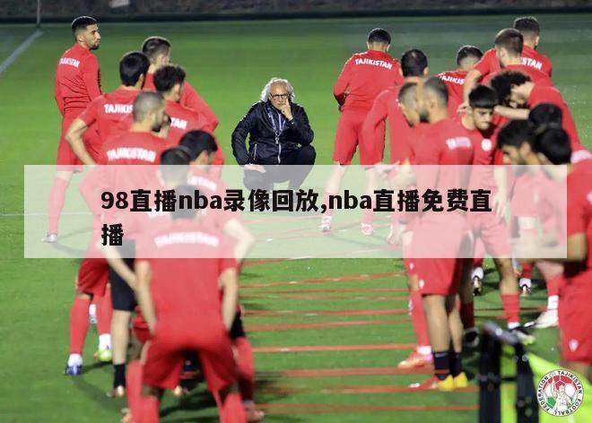 98直播nba录像回放,nba直播免费直播