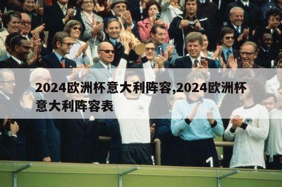 2024欧洲杯意大利阵容,2024欧洲杯意大利阵容表