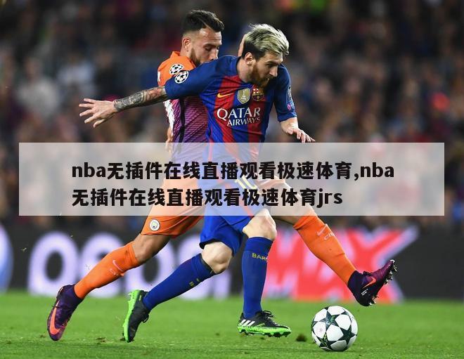 nba无插件在线直播观看极速体育,nba无插件在线直播观看极速体育jrs