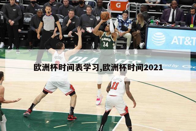 欧洲杯时间表学习,欧洲杯时间2021