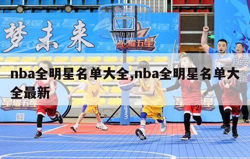 nba全明星名单大全,nba全明星名单大全最新