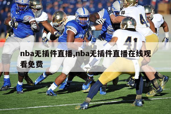 nba无插件直播,nba无插件直播在线观看免费