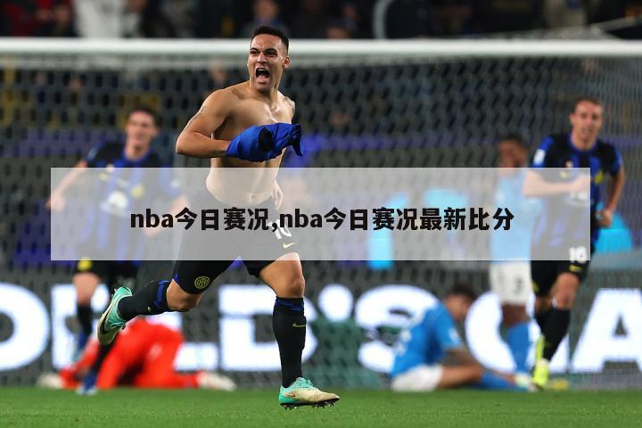 nba今日赛况,nba今日赛况最新比分