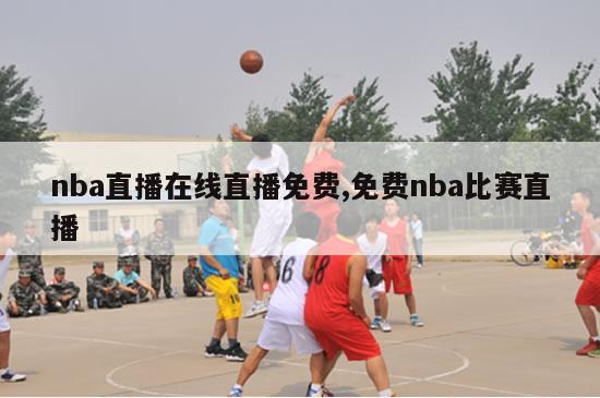 nba直播在线直播免费,免费nba比赛直播