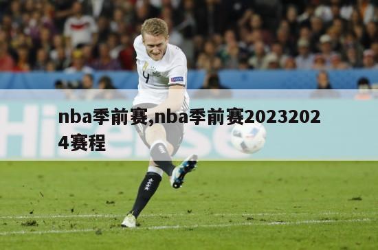 nba季前赛,nba季前赛20232024赛程