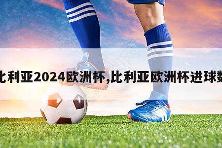 比利亚2024欧洲杯,比利亚欧洲杯进球数