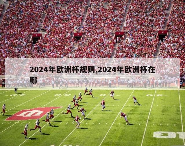 2024年欧洲杯规则,2024年欧洲杯在哪