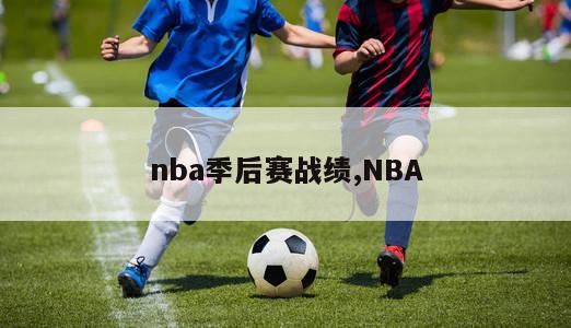 nba季后赛战绩,NBA