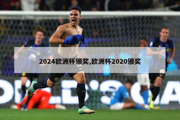 2024欧洲杯颁奖,欧洲杯2020颁奖