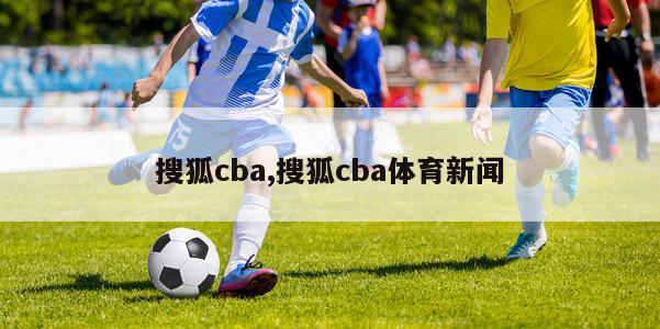 搜狐cba,搜狐cba体育新闻