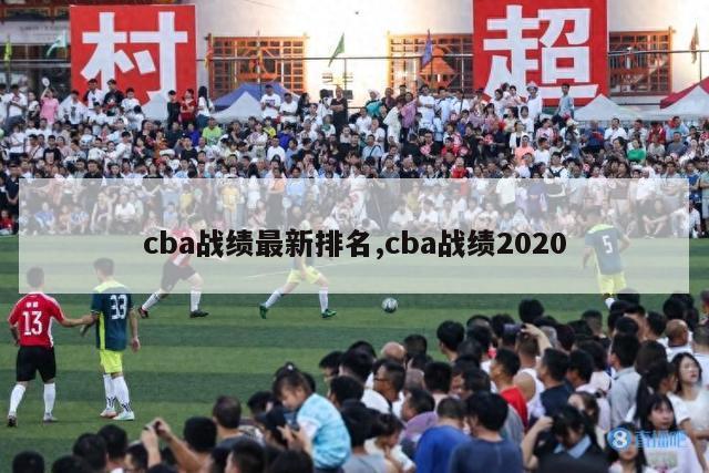 cba战绩最新排名,cba战绩2020