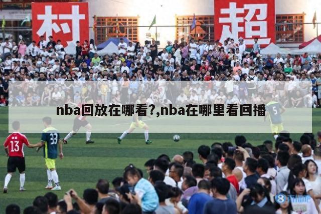 nba回放在哪看?,nba在哪里看回播