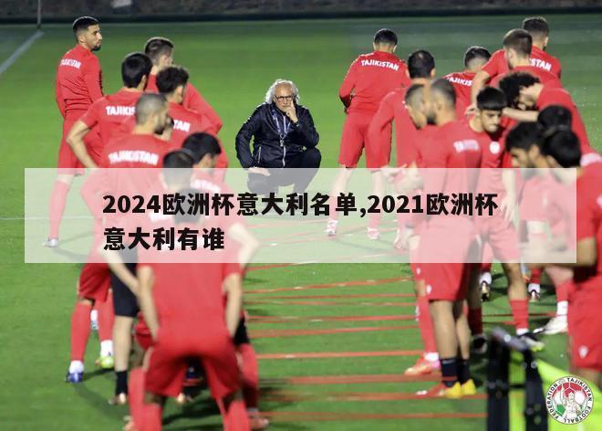 2024欧洲杯意大利名单,2021欧洲杯意大利有谁