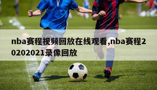 nba赛程视频回放在线观看,nba赛程20202021录像回放