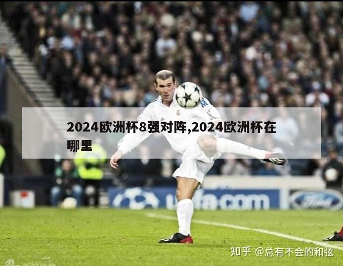 2024欧洲杯8强对阵,2024欧洲杯在哪里