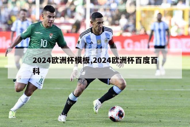 2024欧洲杯模板,2024欧洲杯百度百科