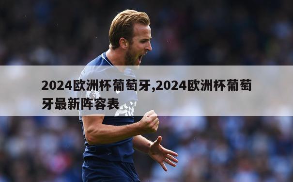 2024欧洲杯葡萄牙,2024欧洲杯葡萄牙最新阵容表