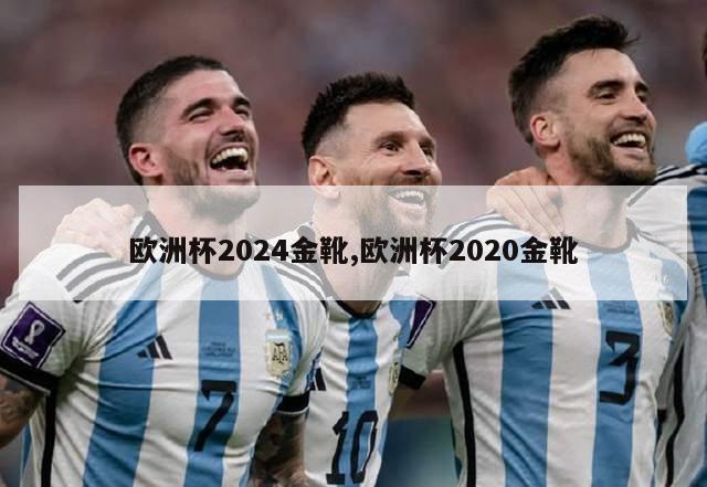 欧洲杯2024金靴,欧洲杯2020金靴