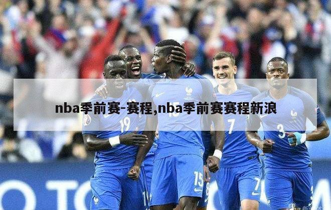 nba季前赛-赛程,nba季前赛赛程新浪