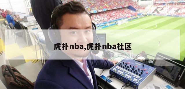 虎扑nba,虎扑nba社区