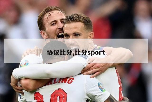 协议比分,比分sport