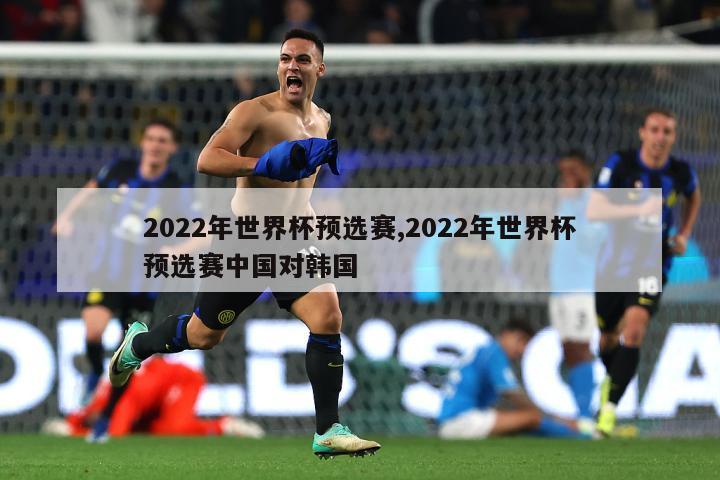 2022年世界杯预选赛,2022年世界杯预选赛中国对韩国