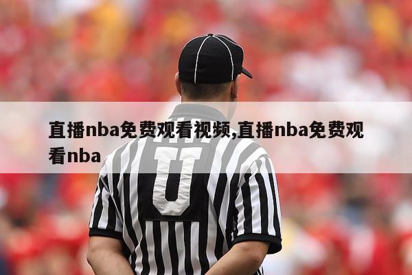 直播nba免费观看视频,直播nba免费观看nba