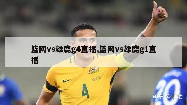 篮网vs雄鹿g4直播,篮网vs雄鹿g1直播